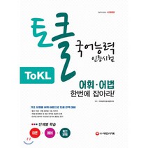 토글 국어능력인증시험 어휘ㆍ어법 한번에 잡아라!:, 시대고시기획