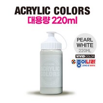 펄화이트 비비드아크릴물감 220ml 대용량 종이나라아크릴물감