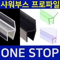 B&M 샤워부스 프로파일 물튐방지 물막이 쫄대 무료재단 B&M 비엔엠 블랙출시!, 14.자석형 백색, 8mm, 2.1m