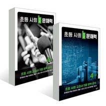 초등 사회 진짜 문해력 4학년 세트, 창비교육