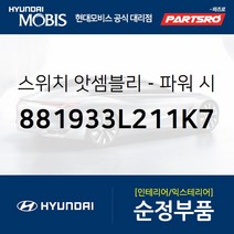 현대모비스 스위치 파워 시트 운전석 (881933L211K7)