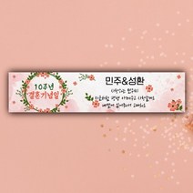 [글자수작] 결혼기념일행사현수막 프로포즈 파티 생일 남편 아내 기념 주문제작 부모님08 현수막, 300x70