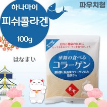 하나마이 저분자 피쉬 콜라겐 분말 100g . 저분자 피쉬 콜라겐 펩타이드 100% 일본의 기술력과 장인정신으로 생산된 콜라젠, 2포 (200g)