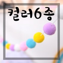 폼폼가랜드 아기방가랜드 아이방가랜드 양모가랜드, D6폼폼가랜드(하늘)