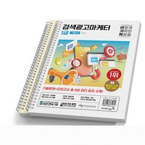 2024 이기적 검색광고마케터 1급 기본서 [분철가능] 시대고시, [분철 2권]