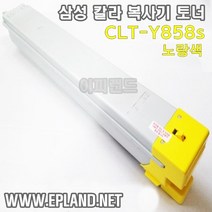 삼성전자 칼라 복합기 재생토너 CLT-K858s SL-X4225RX X4255LX X4305LX C858s M858s Y858s 비정품토너, CLT-Y858S 노랑색토너, 1개