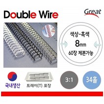 soooooo몰_그레이트 와이어링 8mm 흑색 34홀 100p 제본기 플라스틱 와이어 표지_더수sSHOP, 무옵션_상품_입니다_