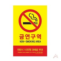 금연구역(위반시10만원과태료부과)(5303) /빅히트몰, 상세내용표시