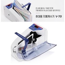 휴대가 가능한 지폐계수기 V-70 매수합산 LED 액정 돈세는기계 지폐세는기계 은행 현금 계수기 현금계수기 돈기계 상품권 개업선물, 1개
