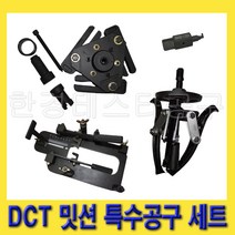한경공구 DCT 클러치 디스크 탈착 밋션 미션 특수 공구 세트 4종