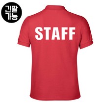 STAFF티 행사티셔츠 카라티셔츠제작 (인쇄문구 변경 가능)