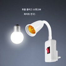 벽등띠 스위치등 LED 무드등 침대 헤드 램프침실 에너지절약 플러그 소켓등기구, 1W(화이트라이트) 밝기 (1평방)