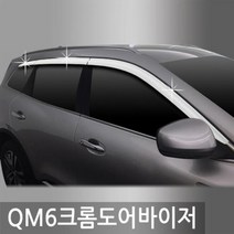 QM6(16년_현재) 크롬도어바이저 6PCS 차량용 썬바이저 윈도우바이저 자동차핸드폰번호/led주차번호판/주차알림판/자동차전화번호판/차량번호판/럭셔리주차번호판/논슬립주차번호판/주차전화번호/아크릴주차번호판/차량용전화번호, 단일 자동차 제조사, 기아