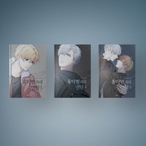 흉악범과의 면담 BL 만화책 웹툰 단행본 1-3 낱권 구매, 흉악범과의 면담 3