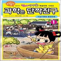 새책-스테이책터 [과학은 단짝친구 1] 이상기후와 환경오염-이빈 원작 어린이과학동아 편집실 감수, 과학은 단짝친구 1