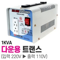 한일 강압 다운트랜스 1KVA (도란스 변압기 출력110V 전압 전기 변환 선박 발전기 히터 대형가전 공업용)