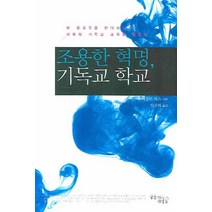조용한 혁명 기독교 학교, 꿈을이루는사람들