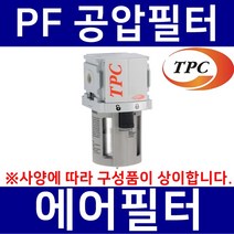 TPC메카트로닉스 PF2-02 TPC메카트로닉스 공압필터 에어필터 수분필터 에어분진필터 공압휠타 TPCFRL
