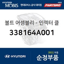 볼트-인젝터 클램프 (338164A001) 그랜드 스타렉스 리베로 포터2 그랜드 스타렉스 특장 포터2 특장 현대모비스