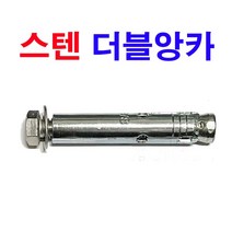 스텐 더블앙카 세트앙카 웨지앙카 셋트앙카 스터드 볼트