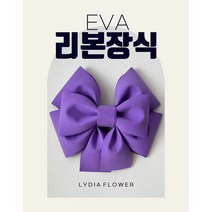 자이언트 리본 성장앨범 돌상 아기방데코 셀프스냅 파티용품 리본장식 리본소품, 진핑크