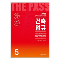 2023 건축기사·산업기사 5 : 건축법규 / 한솔아카데미책 서적 도서 | SPEED배송 | 안전포장 | 사은품 | (전1권)