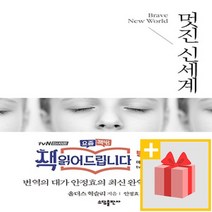 사은품★ 멋진 신세계 (tvN 요즘 책방 : 책 읽어드립니다 선정도서)