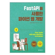 한빛미디어 FastAPI를 사용한 파이썬 웹 개발 (마스크제공)
