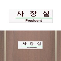 표지판 사장실 인테리어표지판스티커 회사표지판부착형