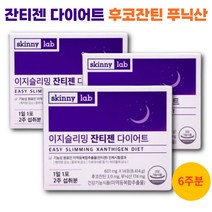 잔티젠 다이어트 이지슬리밍 미역추출물 체지방감소 후코잔틴 푸낙산 수면다이어트 푸닉에시드, 8.414g, 3개