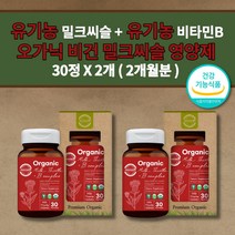 유기농 밀크씨슬 실리마린 비타민B 건 건강 수치낮추는 간장 효소 세포 기능 저하 감마지티피 간장제 식약처 인증 식품 간에좋은 보조제 SILYMARINCOMPLEX 영양제 30정, 2개