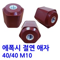 에폭시 애자 / 절연애자 / 40X40 M10 -