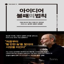하나북스퀘어 아이디어 불패의 법칙구글 최고의 혁신 전문가가 찾아낸 비즈니스 설계와 검증의 방법론 양장본
