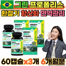 브라질 그린 프로폴리스 60캡슐X3통 청소년 수험생 고3 목관리 면역력영양제 항산화 목가려움 마른기침 잦은기침 입안헐었을때 가을 환절기 건강관리 약국 홈쇼핑 영양제, 3개