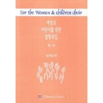 여성과 어린이를 위한 합창곡집 3, 코러스센터