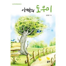 아빠의 도우미 : 창작단편동화모음