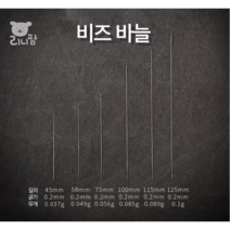 시드비즈 세트 모음 씨드비즈 공예 재료 키트, 비즈바늘 45mm 1개