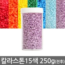 반도상사 자연촌 칼라스톤 250g전후 15종 색상, 250g, 칼라스톤 A-11 흰색