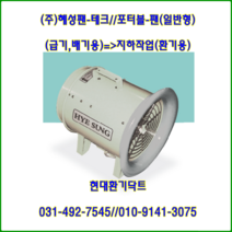 (주)혜성팬테크//배풍기//포터블팬//HPF-250//250파이//최대풍량2400m3/h, HPF-250(250파이)