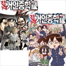 0002-1-진격 거인중학교 만화책 1~11권 완결, 6