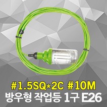 반야 방우형 작업등 E26 1구 10M 캡형 소모갈 삼파장 방수작업등 이동형 작업선 산업용 산업등 선박등 전등선 연등선 줄조명 파티벨트 스트링라이트 실외 야외