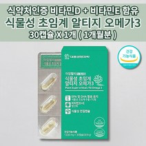 어린이 청소년 임산부 100% 식물성 조류 초임계 알티지 오메가3 비타민 D E 혈액 순환제 순환 장애 혈행 혈관 막힘 튼튼 청소 혈중 중성지방 낮추는 혈관에 좋은 영양제 30캡슐, 1개