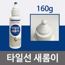 타일선 새롬이160g (백색) 줄눈보수제 보수코팅제 욕, 상품선택