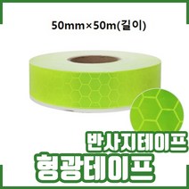 형광테이프. 반사지테이프. 유도 표시. 안전시설물