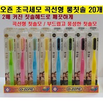 오죤 초극세모 곡선형 롱칫솔 금모/숯모 2배 커진 칫솔헤드로 깨끗하게/부드럽고풍성한칫솔모 색상랜덤발송, 숯모