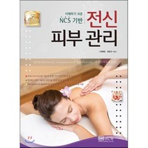 이해하기 쉬운 NCS기반 전신 피부 관리, 성안당, 권혜영,하문선 공저