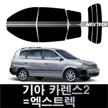 카메이크업 카렌스 측후면세트 열차단썬팅필름 썬팅지, 15%, 카렌스2=엑스트랙(02-06), 기아