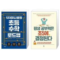 123미니쌤의 초등 수학 로드맵 + 평생 공부력은 초5에 결정된다 (마스크제공)