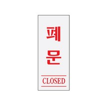 폐문(CLOSED) 50x120x2T 안내판 표지판 광고판(0333) 도어사인/나무문패/미니간판/방문패/대문문패/오픈클로즈문패/아크릴간판/현판/나무간판/오픈클로즈안내판, 단일 수량, 쿠팡 다팔자 본상품선택