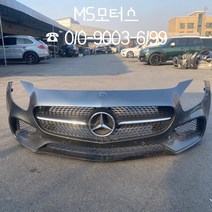 벤츠 AMG GT 앞 범퍼 #수입차중고부품 #MS모터스